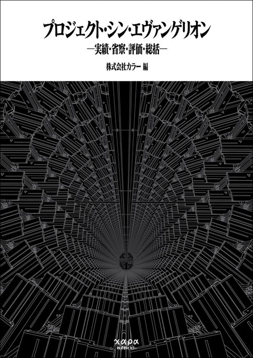 カラー公式書籍「プロジェクト・シン・エヴァンゲリオン」が予約開始!『シン・エヴァンゲリオン劇場版』はいかにして作られたのか?