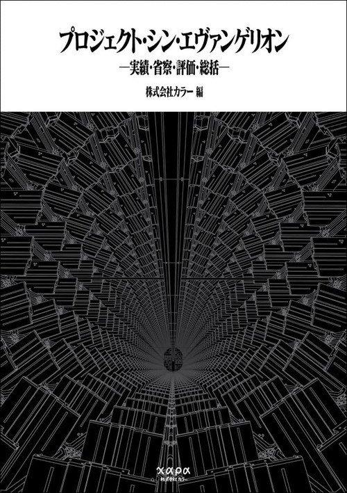 カラー公式書籍「プロジェクト・シン・エヴァンゲリオン」が予約開始！『シン・エヴァンゲリオン劇場版』はいかにして作られたのか？