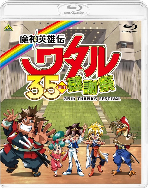「魔神英雄伝ワタル 35周年感謝祭」のBDが予約開始！昼公演・夜公演をそれぞれ編集して収録