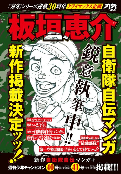 『バキ』の板垣恵介の自衛隊自伝漫画、23年ぶりに新作掲載決定ッ！