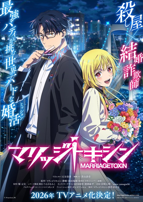 ジャンプ+連載「マリッジトキシン」アニメ化決定!殺し屋&結婚詐欺師バディの婚活バトルアクション ジャンプ+連載「マリッジトキシン」アニメ化決定!殺し屋&結婚詐欺師バディの婚活バトルアクション