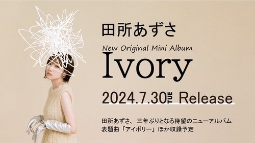 田所あずさのオリジナルミニアルバム「Ivory」が予約開始！2021年1月発表の「Waver」以来3年半ぶり