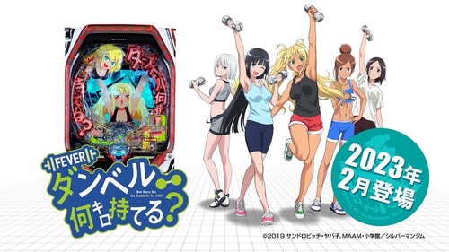 『ダンベル何キロ持てる？』とかいう誰も知らないアニメ