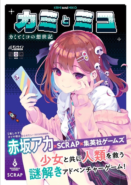 「カミとミコ カミとミコの想世記」が予約開始！赤坂アカ×SCRAP×集英社ゲームズ、少女と共に人類を救う謎解きゲーム！