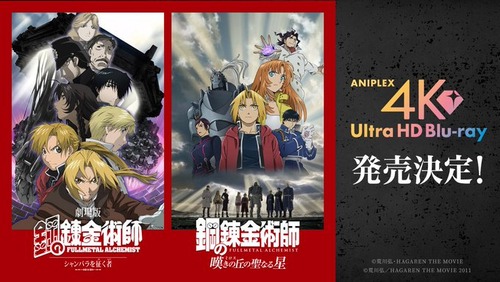 劇場版「鋼の錬金術師」2作品の4K Ultra HD Blu-rayが予約開始!2026年1月28日発売 劇場版「鋼の錬金術師」2作品の4K Ultra HD Blu-rayが予約開始!2026年1月28日発売