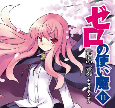 色んな転生系作品出てきてるけど、いまだにルーツである『ゼロの使い魔』を越える作品って出てきてないよな