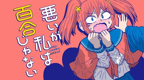 漫画「悪いが私は百合じゃない」第6巻が3月27日発売！クラス中の女子たちの思いが交錯するドッジボール編がここに開幕