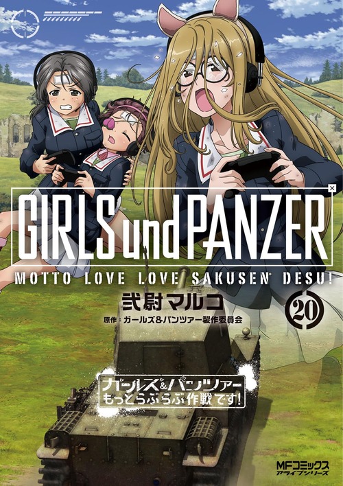 漫画「ガールズ＆パンツァー もっとらぶらぶ作戦です！」第20巻が9月22日発売！最終章第4話も劇場公開目前！