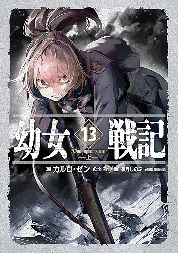 幼女戦記ってどこが面白いの？誰か解説してくれ