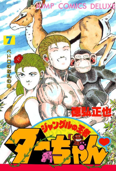 『ジャングルの王者ターちゃん』とかいうギャグ漫画と思って読むと心抉られる漫画