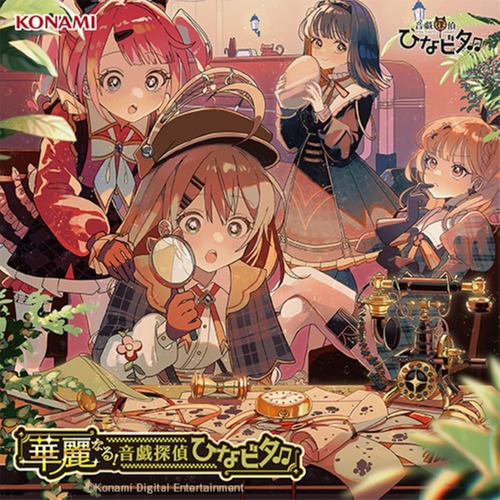 音戯探偵ひなビタ♫の1stアルバム「華麗なる！音戯探偵ひなビタ♫」が予約開始！シリーズとしては実に7年ぶりとなるアルバム
