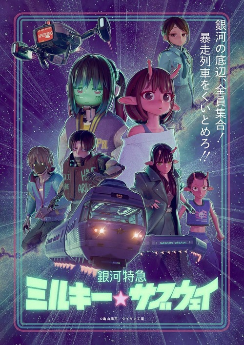 アニメ「銀河特急 ミルキー☆サブウェイ」のBDが予約開始！本編全12話を収録