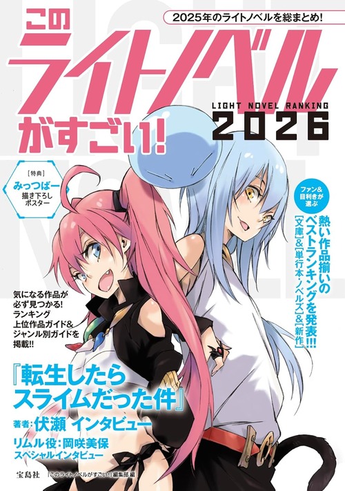 「このライトノベルがすごい！ 2026」が予約開始！2025年11月27日発売