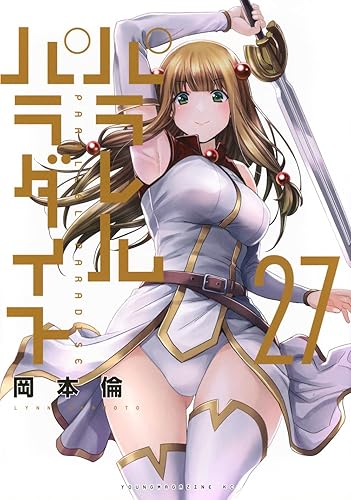 パラレルパラダイス←これアニメ化したら伝説になるやろ パラレルパラダイス←これアニメ化したら伝説になるやろ