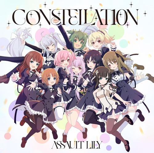 【アサルトリリィ】ミニアルバム「CONSTELLAT10N」が予約開始！一柳結梨を含めた初の一柳隊10人楽曲を収録
