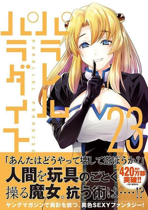 漫画「パラレルパラダイス」第23巻が12月6日発売！心を読む魔女を欺き、その魂を破壊せよ