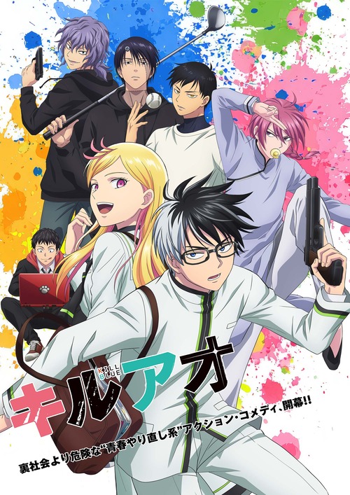 アニメ「キルアオ」のBlu-ray BOXが予約開始！アフレコアフタートークなど豪華特典付き！