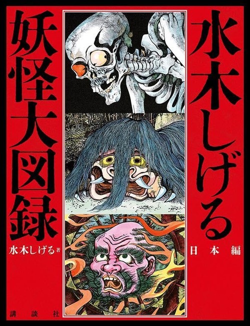 「水木しげる 妖怪大図録 日本編・世界編」が予約開始！水木妖怪のイラストを、日本編・世界編それぞれ約500体ずつ収録