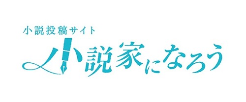 『小説家になろう』って面白い作品でも埋もれてるよな