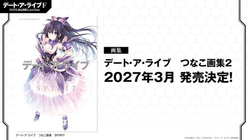 『デート・ア・ライブ つなこ画集2 PRINCESS』が予約開始！200点以上を収録