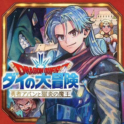 漫画「ドラゴンクエスト ダイの大冒険 勇者アバンと獄炎の魔王」第7巻が予約開始！4月4日に発売