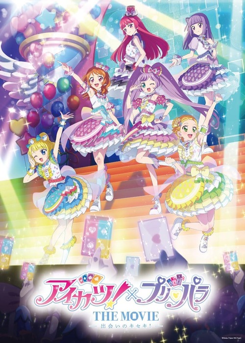 「アイカツ！×プリパラ THE MOVIE 出会いのキセキ！」のBDが予約開始！垣根を超えたスペシャルコラボ映画！