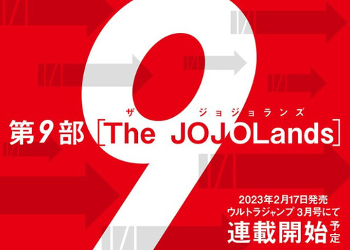 ジョジョ第9部『The JOJOLands』、来年2月にウルトラジャンプにて連載開始！