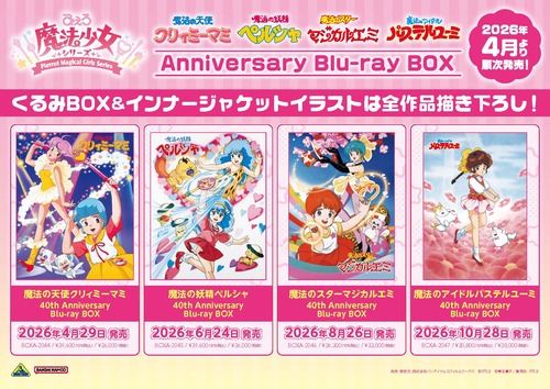 「ぴえろ魔法少女シリーズ」4作のBD-BOXが予約開始！第1弾「魔法の天使クリィミーマミ」は4月29日発売
