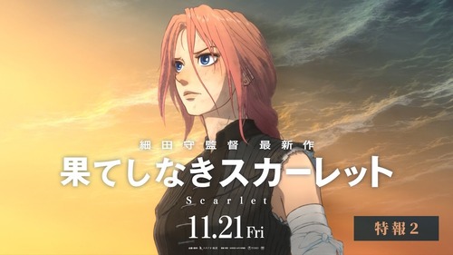 「果てしなきスカーレット」ってこんだけ話題になった時点で勝ちだよな