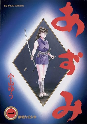 女キャラが最強に描かれてる三大漫画「進撃の巨人」「あずみ」