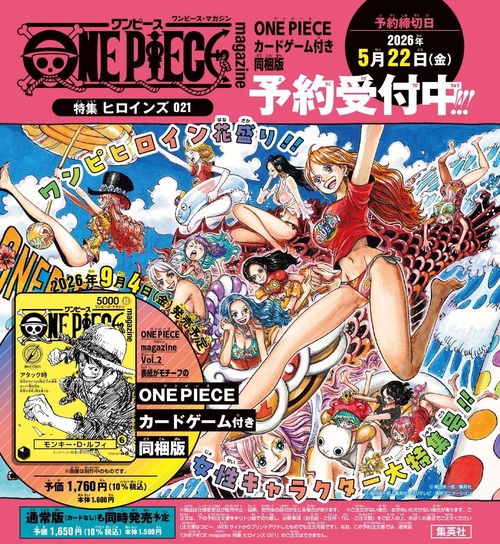 「ONE PIECE magazine 特集 ヒロインズ 021 カード付き同梱版」が予約開始！女性キャラクター大特集号！