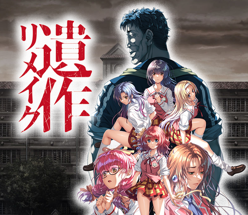伝説の成人向け鬼畜系ADV『遺作』がリメイク決定