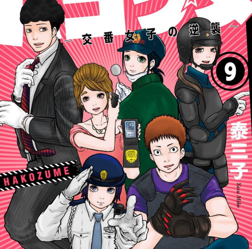 「ハコヅメ」って漫画読んでるんだけど面白すぎない？