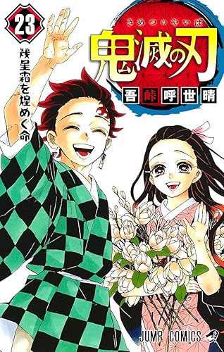 『鬼滅の刃』ってなんであんなに売れたの? 『鬼滅の刃』ってなんであんなに売れたの?