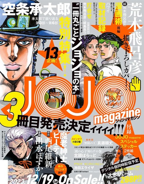 「JOJO magazine 2023 WINTER」が予約開始！一冊丸ごとJOJOの本3冊目発売決定！