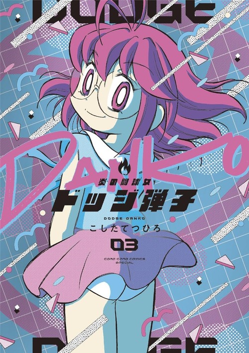 漫画「炎の闘球女 ドッジ弾子」第3巻が12月27日発売！裏闘球大会編突入！