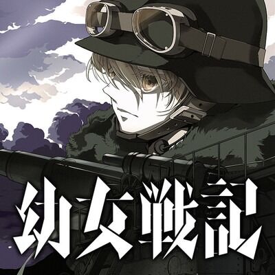 漫画「幼女戦記」第27巻が予約開始！英傑の死に餞を、偽りの理想に鉄槌を