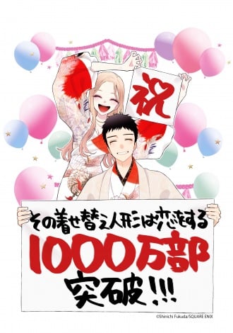 漫画『その着せ替え人形は恋をする』、累計1000万部突破！アニメ効果で2.8倍！