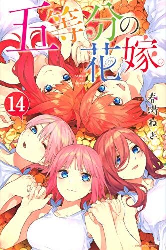 ワイ、『五等分の花嫁』を読み終わって咽び泣く