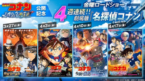 日テレ「コナンを4週連続で放送しろ」　金ロー「り、りょ」