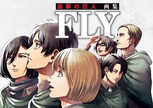 「進撃の巨人 画集 FLY」が予約開始！新作描き下ろし漫画「悪童」収録の35巻ほか豪華4大特典つき！