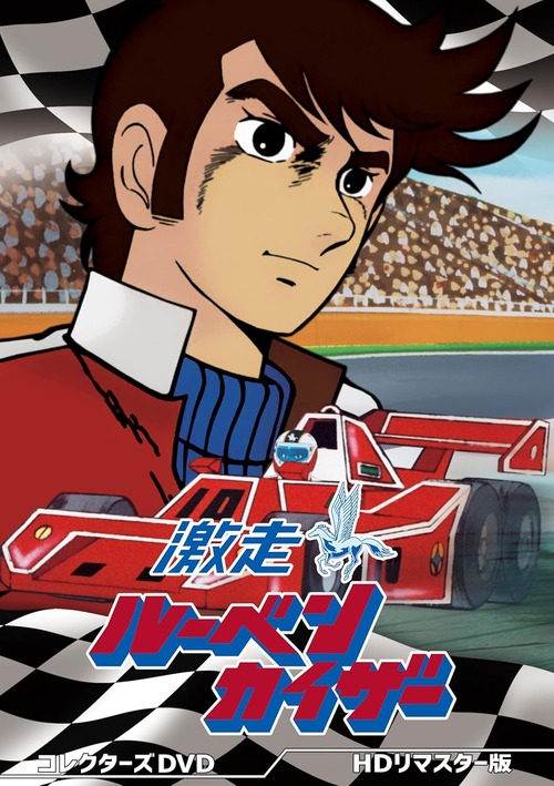 アニメ「激走ルーベンカイザー」のコレクターズDVDが予約開始！放送開始50年を目前に待望のDVD化！