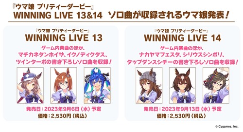 『ウマ娘 プリティーダービー』WINNING LIVE 13&14が予約開始！マチカネタンホイザ、イクノディクタス、ツインターボの書き下ろしソロボーカル楽曲などを収録予定！