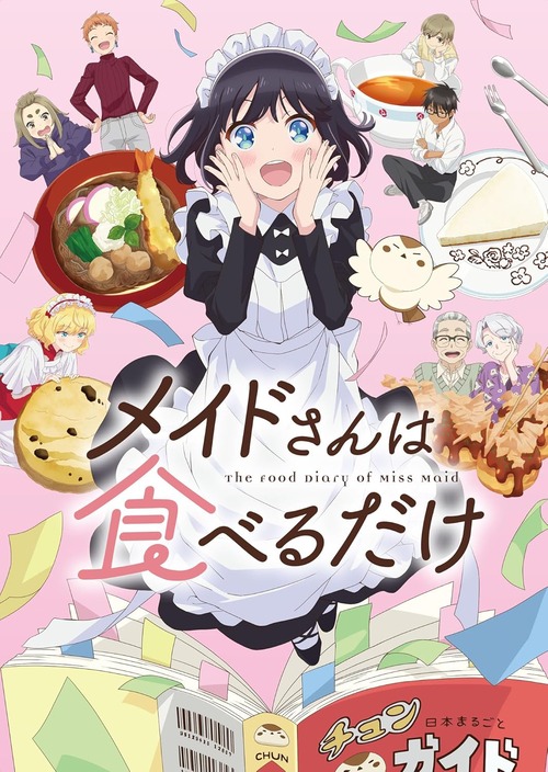 アニメ「メイドさんは食べるだけ」のBD全2巻が予約開始！豪華特典が盛りだくさん！