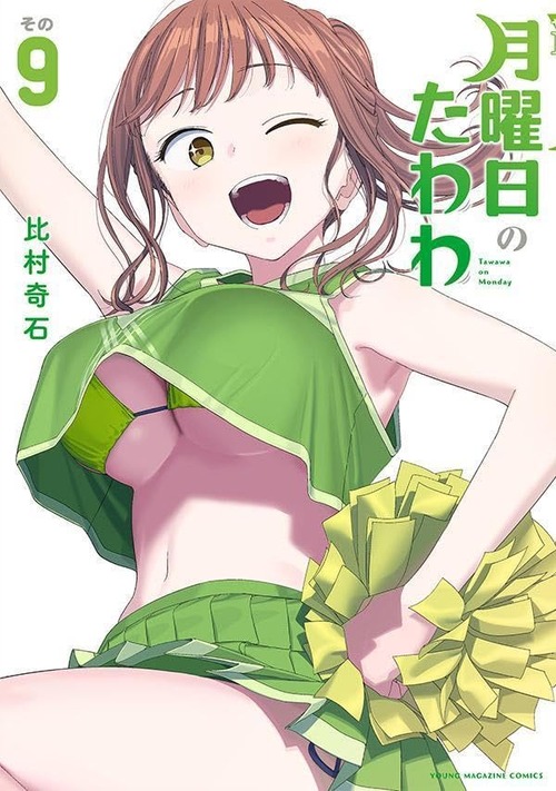 漫画「月曜日のたわわ」第9巻が12月4日発売！累計175万部突破！
