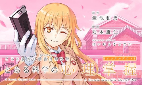 漫画「とある科学の心理掌握」第5巻が予約開始！特装版はドラマCD第2弾付き