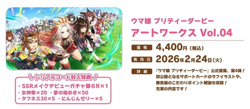 「ウマ娘 プリティーダービー アートワークス Vol.04」が予約開始！公式画集、第4弾発売決定！