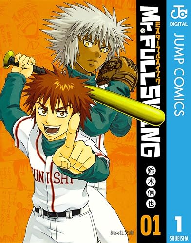 『Mr.FULLSWING』とかいう面白かったのに全く語られない野球漫画 『Mr.FULLSWING』とかいう面白かったのに全く語られない野球漫画