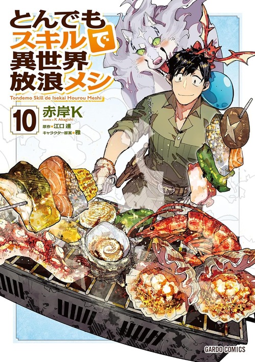 漫画「とんでもスキルで異世界放浪メシ」第10巻が2月25日発売！港街で大豊漁、そこは海鮮の宝石箱！？