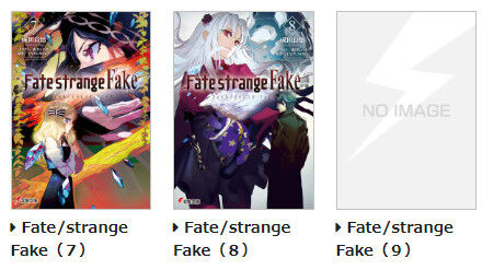 ラノベ「Fate/strange Fake」第9巻が予約開始！結末は黒幕にすら見えぬまま、終幕は近く――